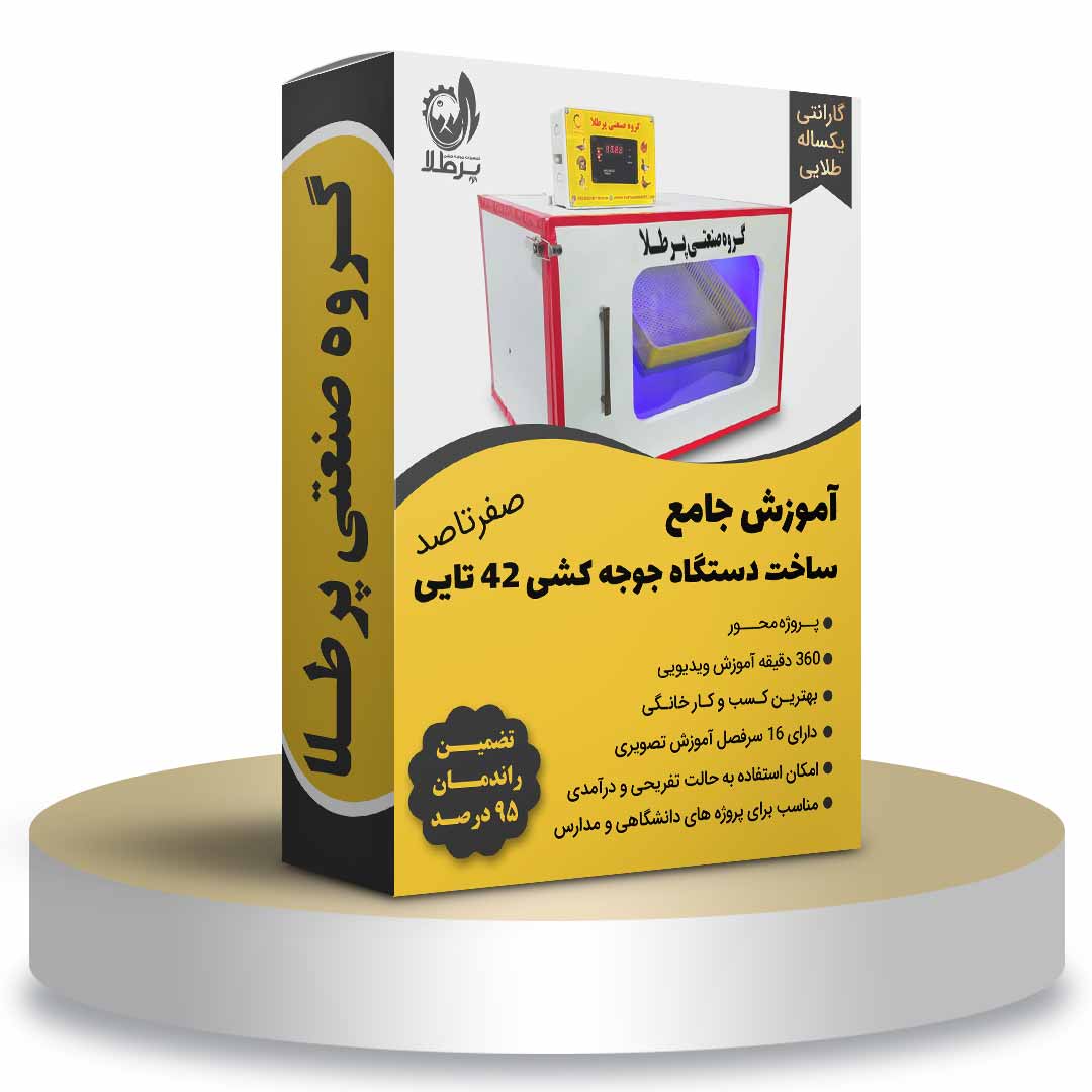 پکیج جامع ساخت دستگاه جوجه کشی 42 تایی